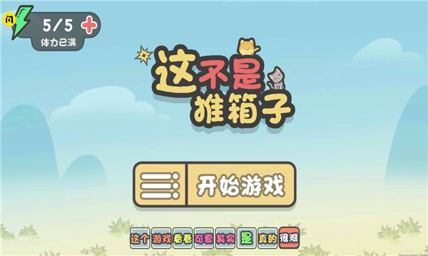 这不是推箱子安卓版下载v1.0