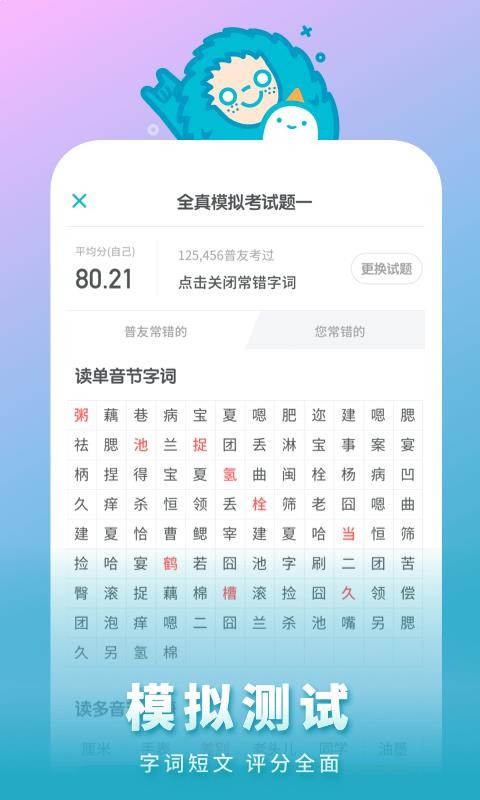 普通话测试手机apk安装包下载v5.4.9