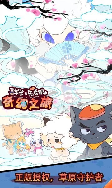 喜羊羊与灰太狼奇幻之旅正版安卓下载v1.0