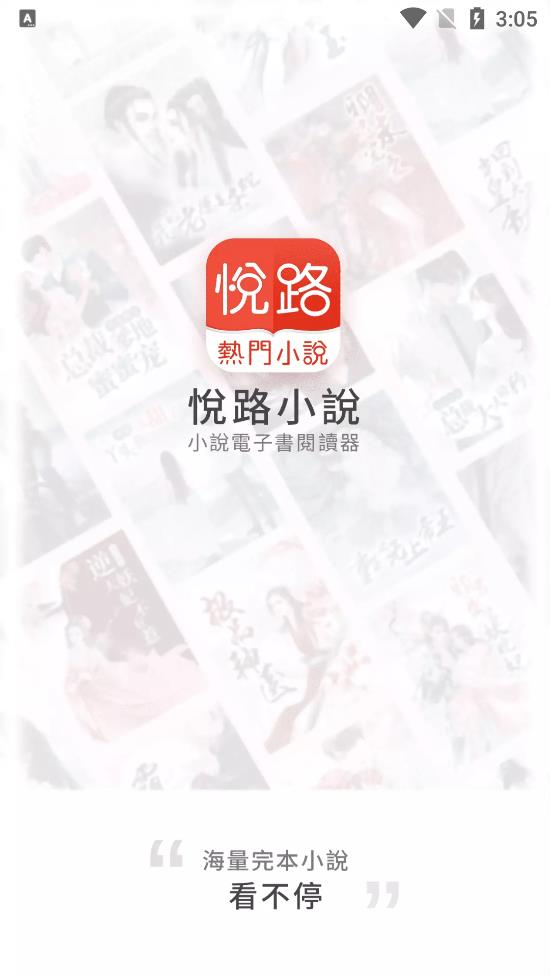 悦路小说手机apk安装包下载v3.2.0