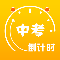 中考倒计时手机apk安装包下载v5.30
