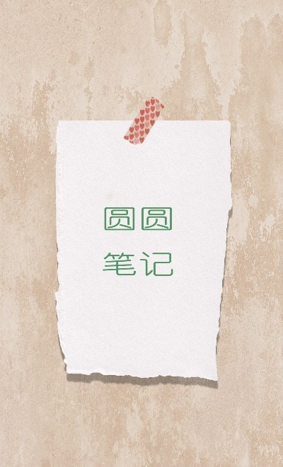 圆圆笔记安卓在线下载v20210514