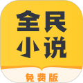 全民小说手机apk安装包下载v6.5.0.1