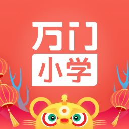 万门小学手机apk安装包下载v1.20.0