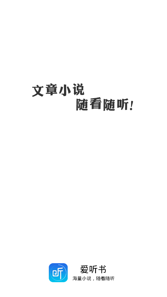 爱听书有声小说在线听书网手机免费下载v2.0.2198