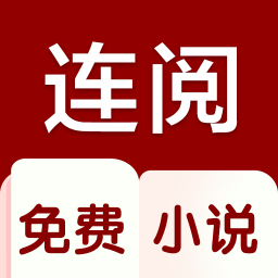 连阅小说手机apk安装包下载v3.21.00