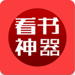 看书神器免费小说手机apk安装包下载v1.4.20180113