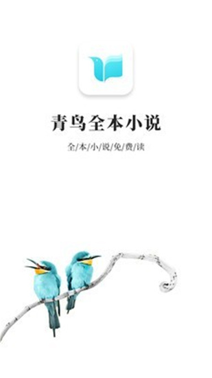 青鸟免费小说手机最新下载v1.1.2