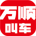 万顺叫车安卓最新版下载v4.9.4