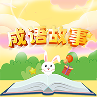 成语故事经典最新版下载v1.0.0