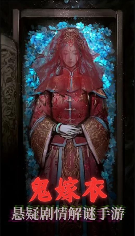 鬼嫁衣之怨念安卓版下载v1.0