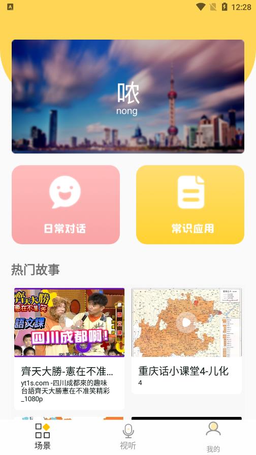 方言学习安卓版下载v1.0.0