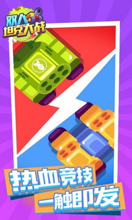 双人坦克大战最新版下载v1.0.1