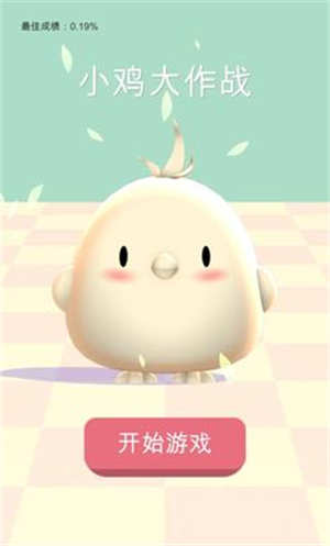 小鸡大作战最新安卓免费下载v1.9.9
