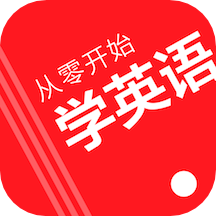 从零开始学英语手机apk安装包下载v6.51