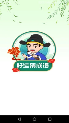 好运猜成语安卓最新版下载v1.8.0