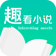 趣看小说手机apk安装包下载v1.0.0