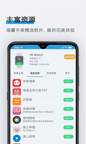 腕间应用助手安卓最新版下载v1.8
