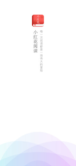 小红花阅读安卓最新版下载v1.2.1