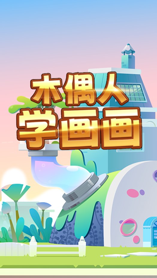 木偶人学画画最新版下载v1.0
