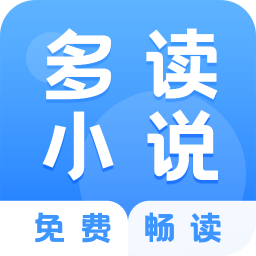 多读小说手机apk安装包下载v1.2.3