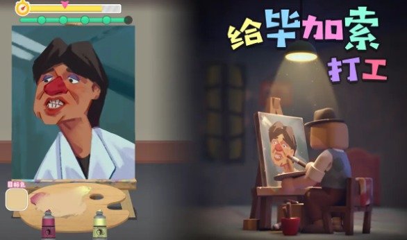 给毕加索打工最新安卓免费下载v1.0.2
