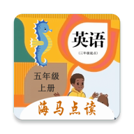小学英语五年级上册海马点读手机免费下载v1.0