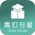 青灯书屋最新版下载v4.00.01