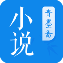 青墨斋小说手机apk安装包下载v2.0.0.0