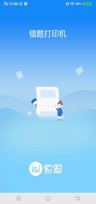 索爱错题打印手机apk安装包下载v3.0.4