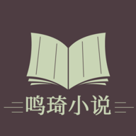 鸣琦小说手机apk安装包下载v1.3.5