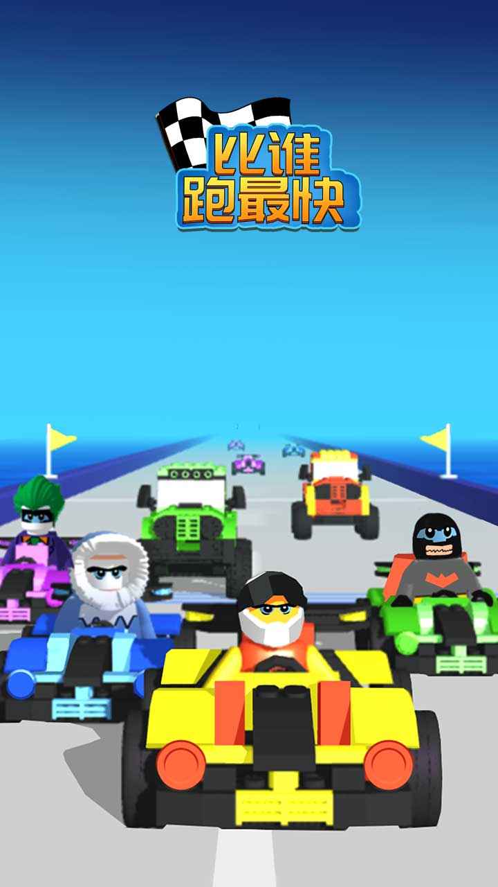 比谁跑最快安卓最新版下载v1.0.0