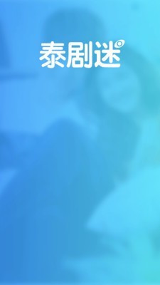 泰剧迷正版2024手机免费下载v1.5.5.1