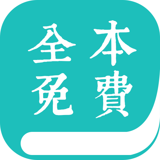 全本免费小说最新安卓下载v18.2.28