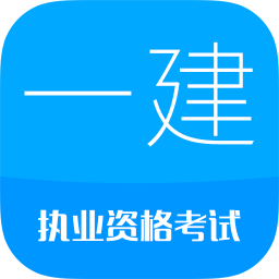 一级建造师最新版免费下载v8.1