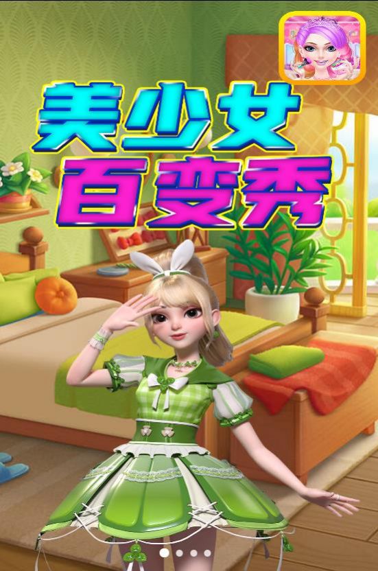 美少女百变秀安卓版下载v1.0