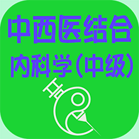 中西医结合内科学中级手机apk安装包下载v1.1.5