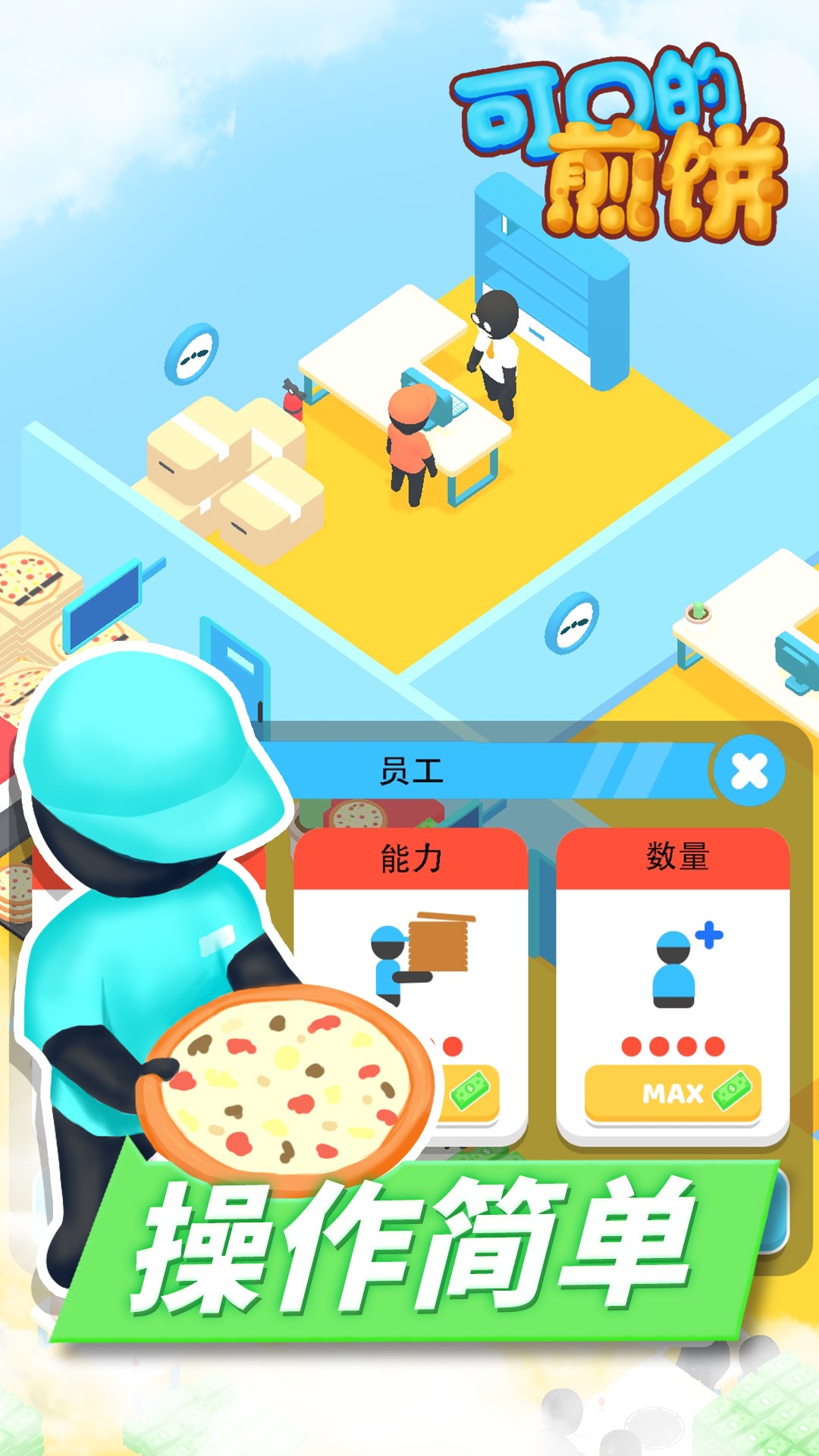 可口的煎饼安卓版下载v1.1
