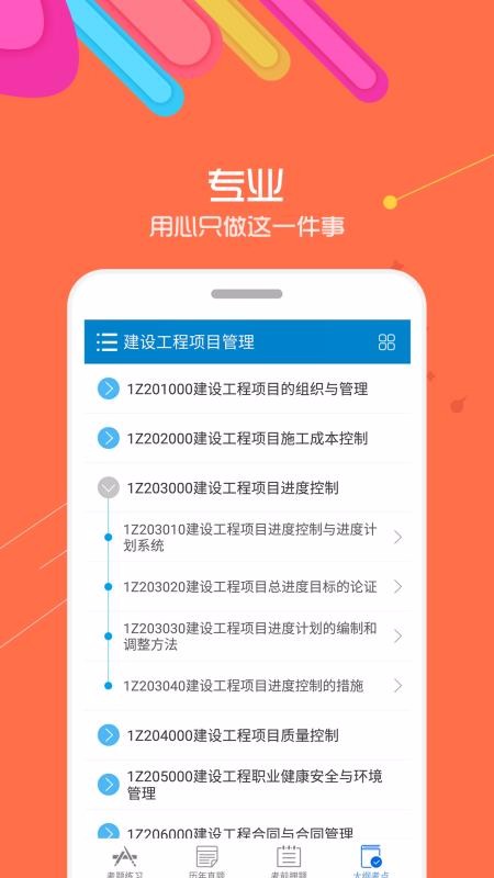 一级建造师最新版免费下载v8.1