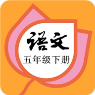五年级语文下册部编版手机apk安装包下载v2.10.20