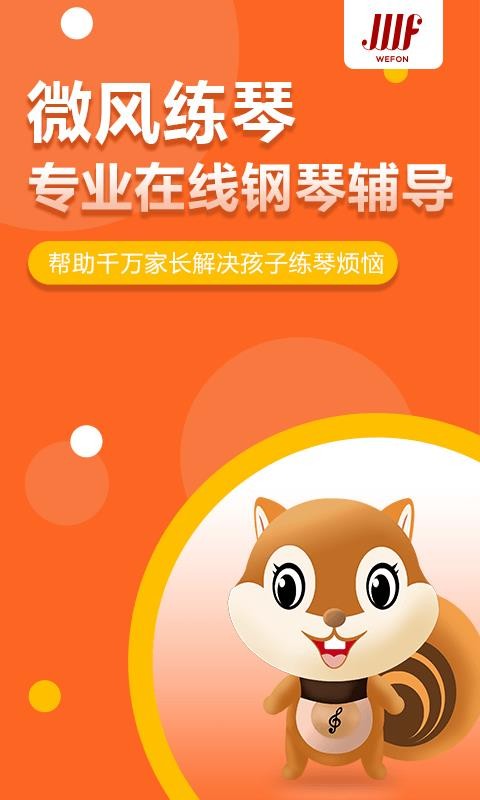 微风练琴手机apk安装包下载v1.1.3