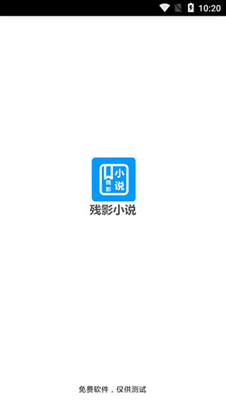 残影小说手机apk安装包下载v1.3
