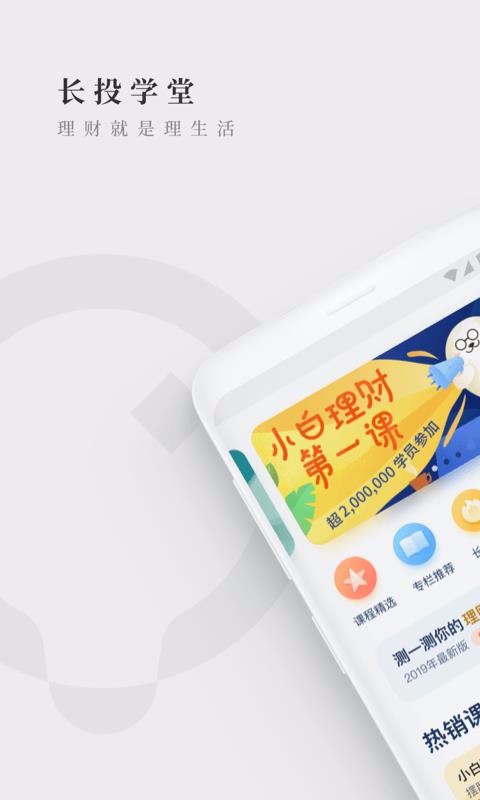 长投学堂手机apk安装包下载v2.10.0