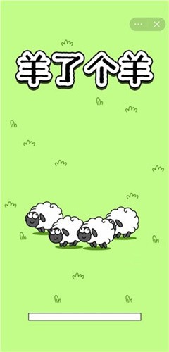 羊了个羊无限道具最新安卓免费下载v1.7