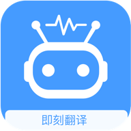 即刻翻译手机apk安装包下载v1.0.2