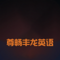 尊畅丰龙英语安卓版下载v5.27