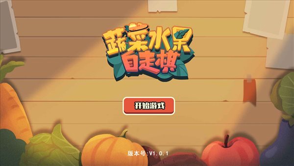 蔬菜水果自走棋安卓最新版下载v1.0.1