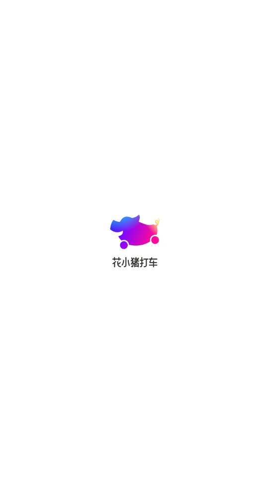 花小猪打车安卓最新版下载v1.0.4