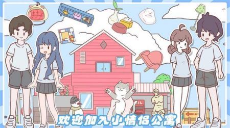 小情侣公寓模拟器安卓最新版下载v1.0