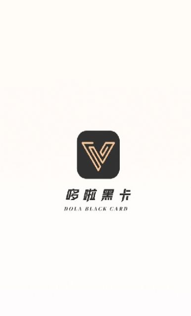 哆啦黑卡安卓最新版下载v1.2.5